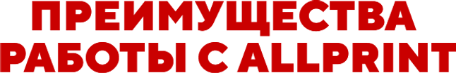 Преимущества работы с Allprint