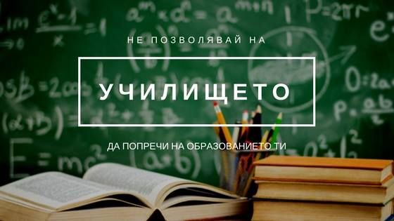 Аз и училището