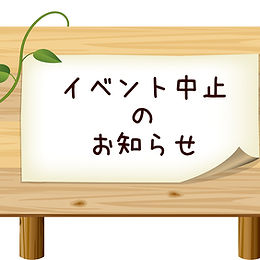 イベント中止のお知らせ