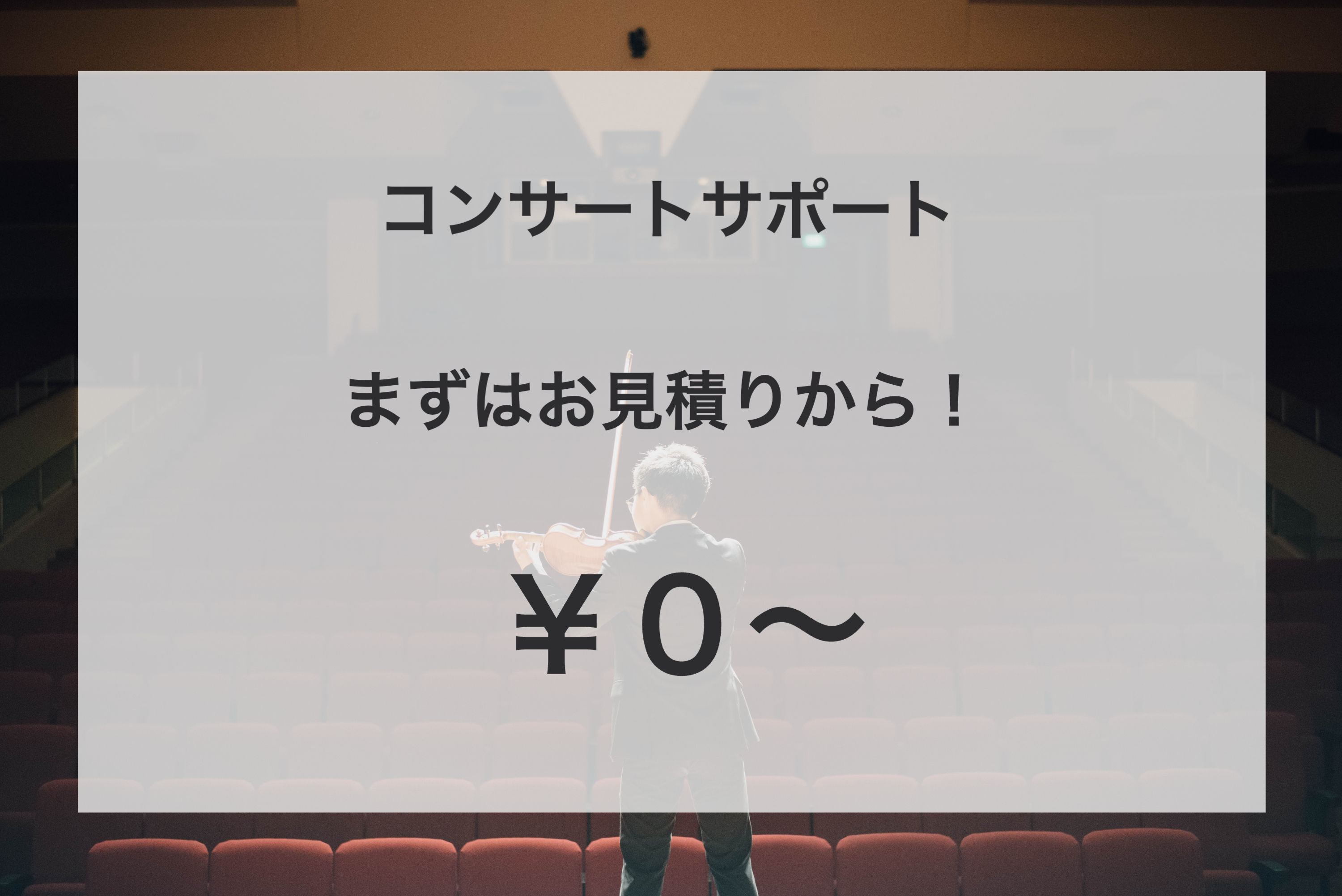 コンサートサポート