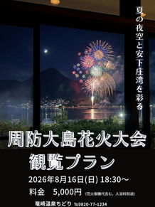 8/16 周防大島花火大会 観覧プラン