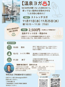 11/11・11/25 温泉ヨガ開催