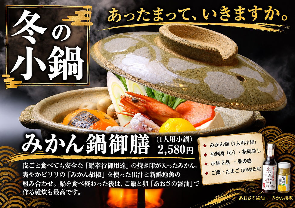 みかん鍋御膳