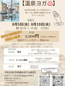 8/5・8/19 温泉ヨガ開催
