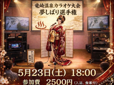 竜崎温泉カラオケ大会「夢しばり選手権」5/23開催！