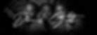 Denard D Street MInistries Banner.jpg