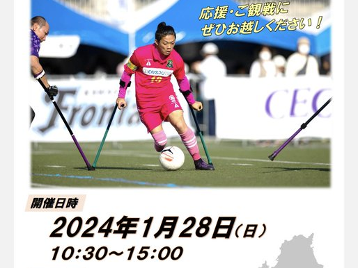 1月28日 アンプティサッカー西日本リーグ