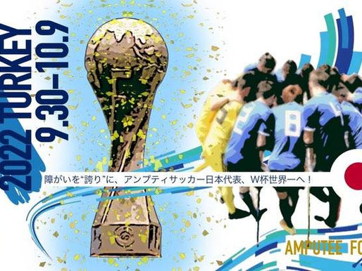 アンプティサッカーW杯 トルコ大会2022