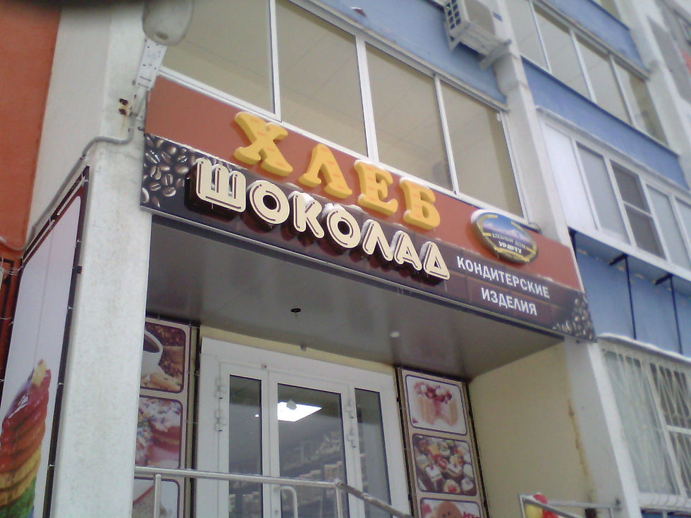 Объёмные буквы Хлеб