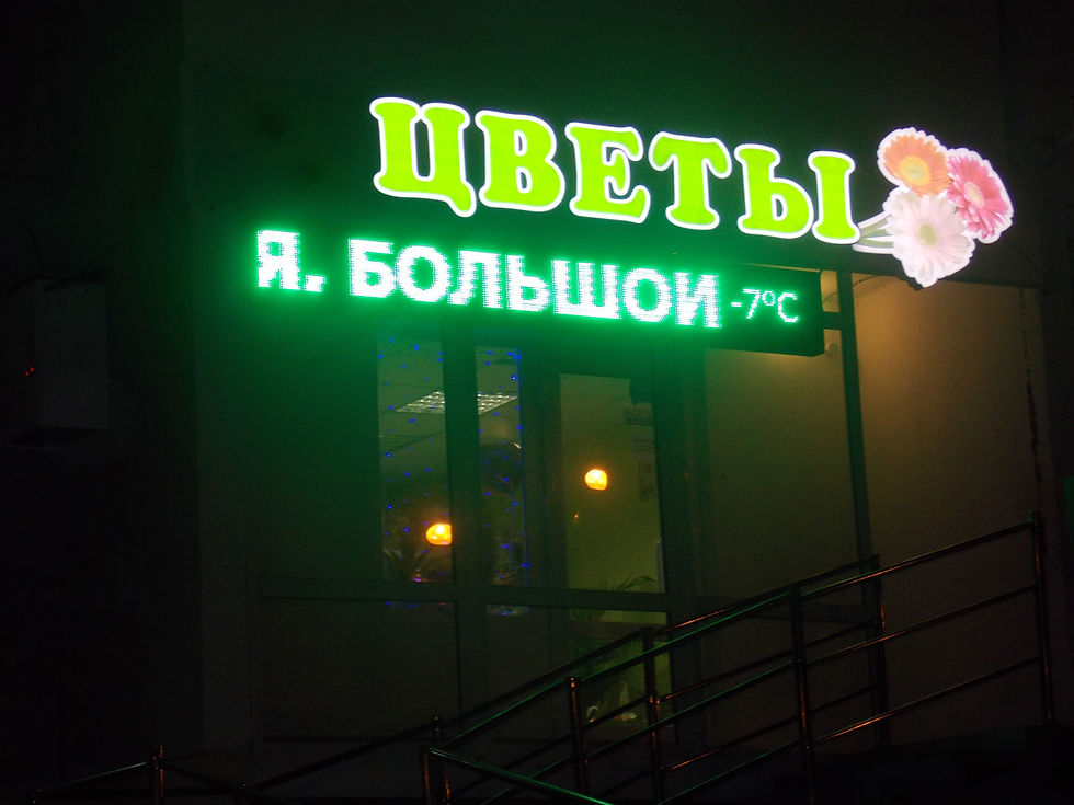 Световые буквы Цветы