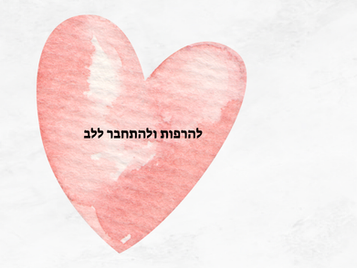 להרפות ולהתחברר ללב