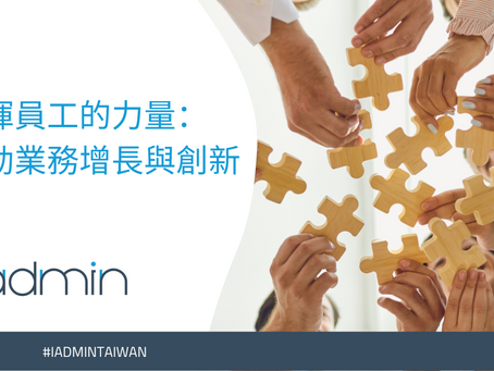 發揮員工的力量:推動業務增長與創新