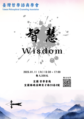 蘇格拉底對話活動【智慧】