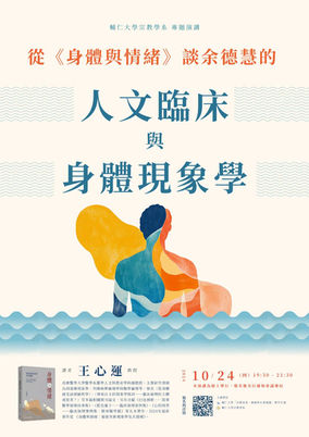 從《身體與情緒》談余德慧的人文臨床與身體現象學