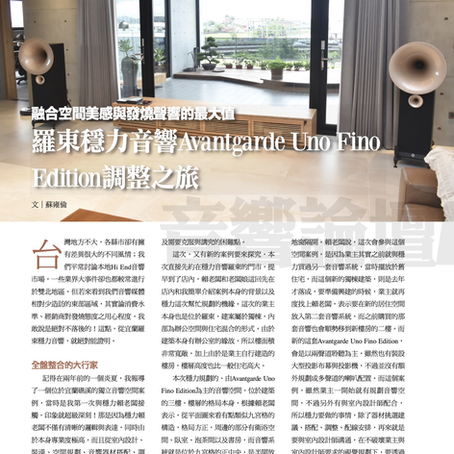【音響論壇】羅東穩力音響Avantgarde Uno Fino Edition調整之旅