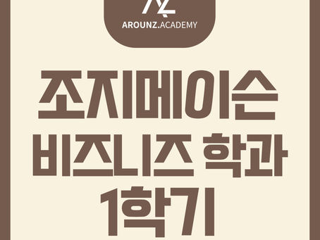 조지메이슨 비즈니스 학과 1학기를 다니면서..._분당 어라운즈 아카데미