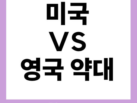 미국vs영국약대 제약회사 근무 경험이 있는 원장이 추천하는 곳