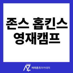 존스홉킨스 영재캠프 CTY/ SCAT 준비와 일정 안내