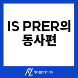 원장이 쓴 IS Prep 바탕으로 1:1 수업 진행