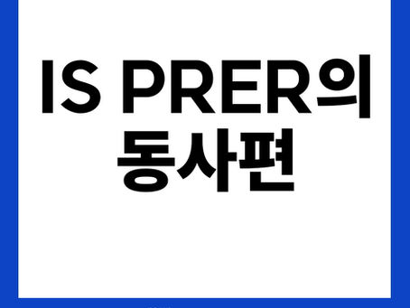 원장이 쓴 IS Prep 바탕으로 1:1 수업 진행