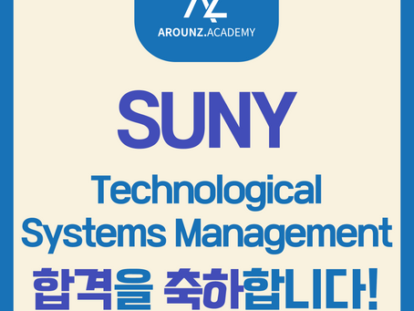 어라운즈 아카데미 학생 SUNY Technological Systems Management 합격을 축하드립니다!