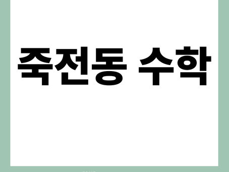 죽전동수학 공부는 여름방학을 이용하기