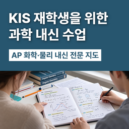KIS 과학 내신 관리 수업｜Chemistry·Physics GPA 전문지도