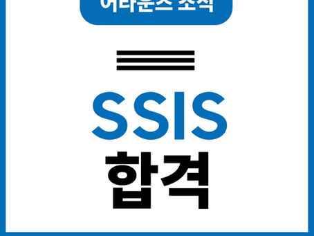 SSIS합격 단 3개월만에 학교에 입학이 가능했던 이유