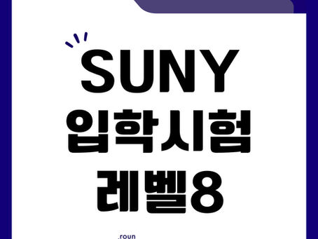 SUNY장학금에 이어 입학시험 레벨8 달성!