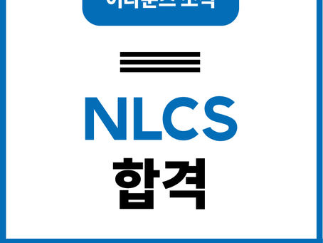 어라운즈 수강생 NLCS 합격!