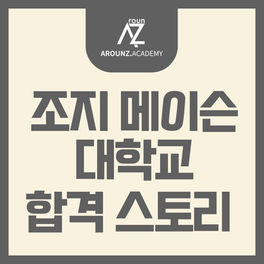 조지메이슨 합격 스토리_분당 어라운즈 아카데미