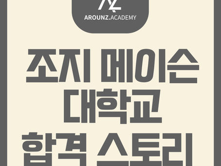 조지메이슨 합격 스토리_분당 어라운즈 아카데미