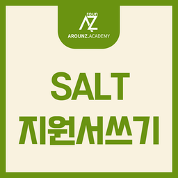 SALT 지원서 쓰기 국제학교 지원서 작성팁 - 어라운즈 아카데미