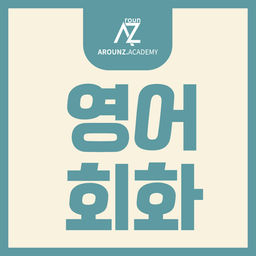 어라운즈 아카데미의 영어회화_분당 어라운즈아카데미