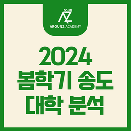2024 봄학기 송도 글로벌 캠퍼스 학교별 분석 - 어라운즈 아카데미