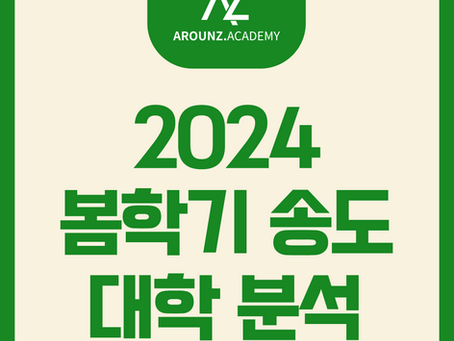2024 봄학기 송도 글로벌 캠퍼스 학교별 분석 - 어라운즈 아카데미