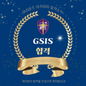 [합격소식] GSIS 경기수원외국인학교 합격, 2개월만에 폭발적인 영어 성장