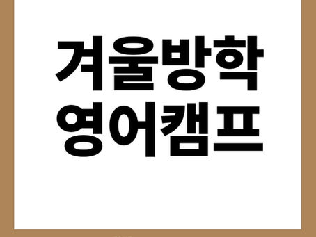 플로리다 겨울방학 영어캠프 신청을 서두르세요