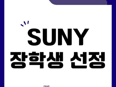 어라운즈아카데미 학생, SUNY 장학생으로 선발!/뉴욕주립대학 장학생