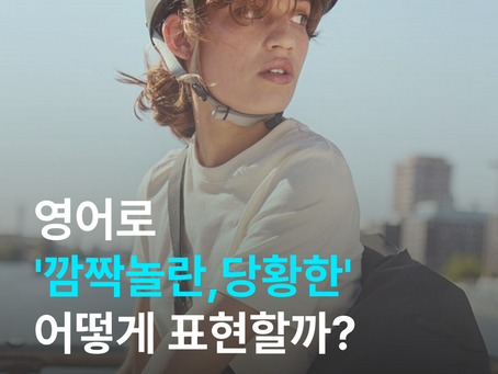 😲 깜짝놀란, 영어로는? ‘taken aback’ 제대로 쓰는 법