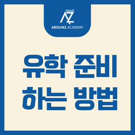 유학 준비하는 방법 꼭 알아두면 좋은 4가지 방법