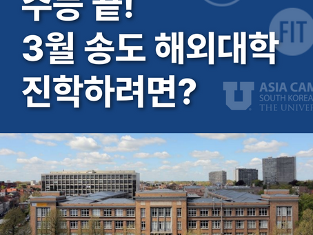 수능 끝! 지금부터 시작하면 3월 송도 해외대학 진학가능 (SUNY, 조지메이슨, FIT, 유타, 겐트)