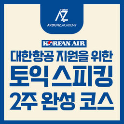 [분당토익스피킹] 1~2주 만에 완성되는 토익 스피킹_어라운즈 아카데미