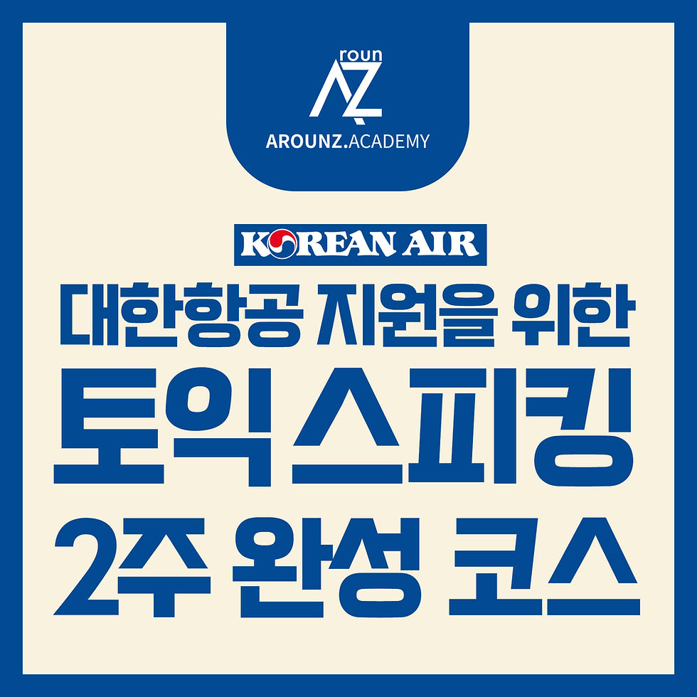[분당토익스피킹] 1~2주 만에 완성되는 토익 스피킹_어라운즈 아카데미