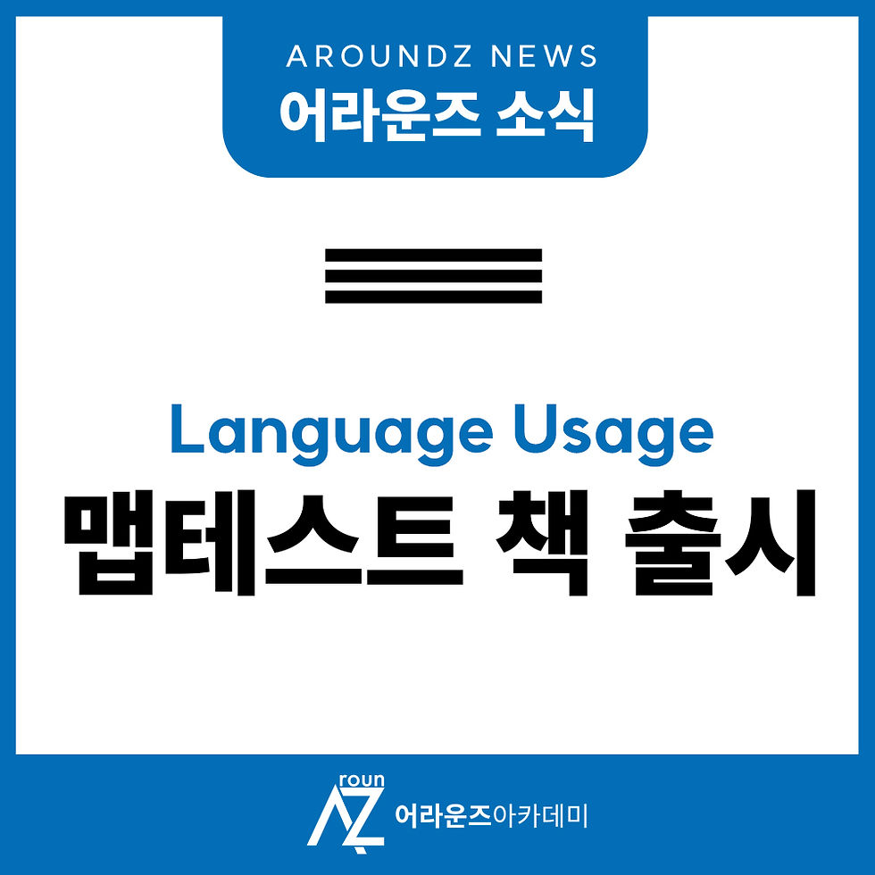 Language Usage 맵테스트 책 출시