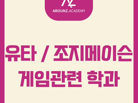 유타 게임학과, 조지메이슨 게임디자인 학과 입학 및 편입 전략