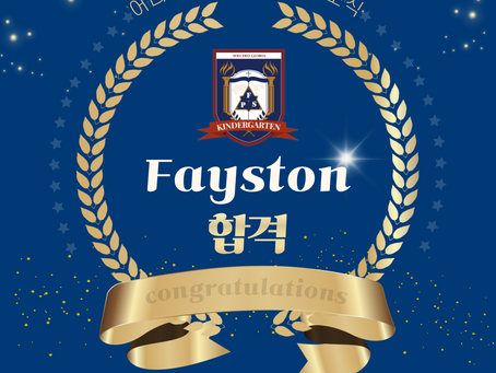 🎉 [페이스튼 국제학교] 용인 페이스튼 국제학교 7학년 합격을 축하합니다!