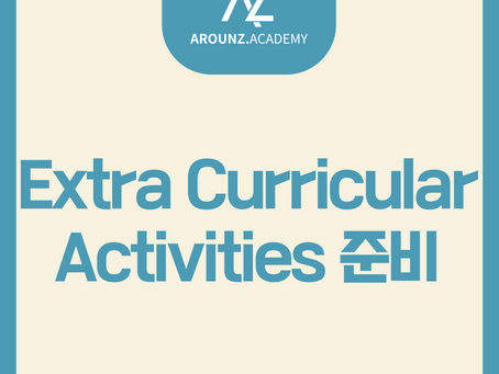 Extra-Curricular (EC) Activities 준비도 어라운즈 아카데미에서