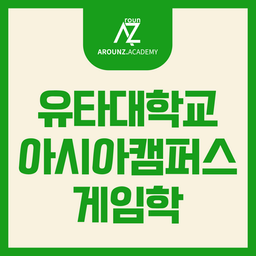 유타대학교 아시아 캠퍼스 게임학 - GAMES, B.S. 소개