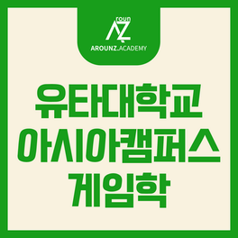 유타대학교 아시아 캠퍼스 게임학 - GAMES, B.S. 소개